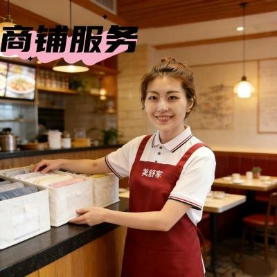 商铺店面服务